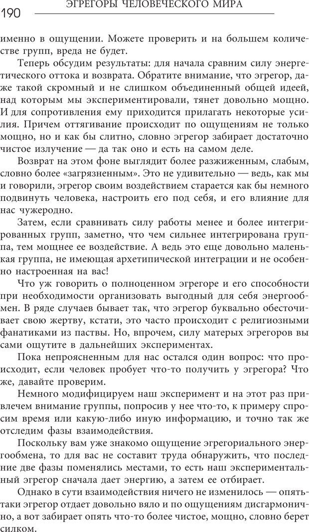 📖 PDF. Эгрегоры человеческого мира. Логика и навыки взаимодействия. Верищагин Д. С. Страница 188. Читать онлайн pdf