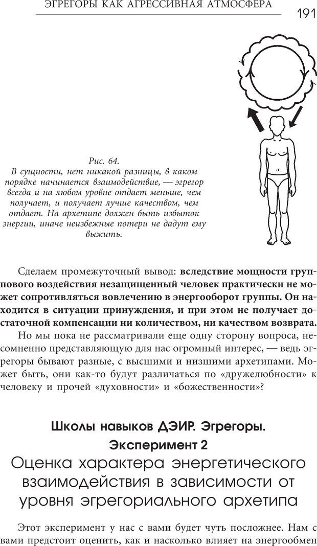 📖 PDF. Эгрегоры человеческого мира. Логика и навыки взаимодействия. Верищагин Д. С. Страница 189. Читать онлайн pdf