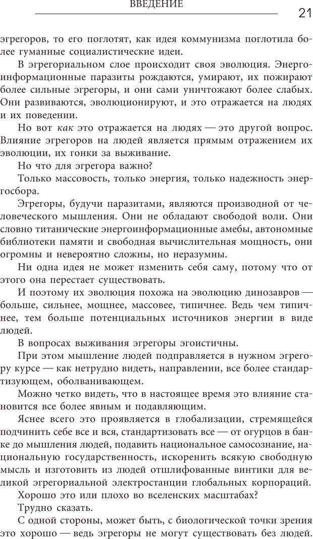 📖 PDF. Эгрегоры человеческого мира. Логика и навыки взаимодействия. Верищагин Д. С. Страница 19. Читать онлайн pdf