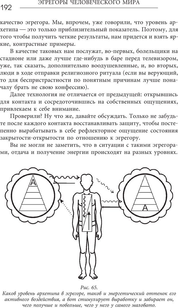 📖 PDF. Эгрегоры человеческого мира. Логика и навыки взаимодействия. Верищагин Д. С. Страница 190. Читать онлайн pdf