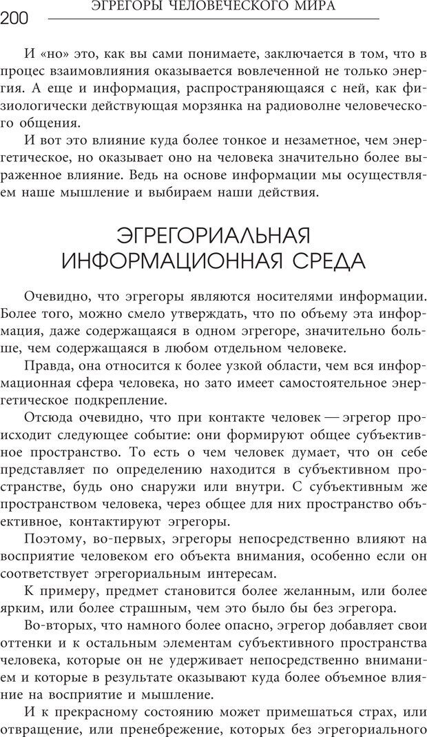 📖 PDF. Эгрегоры человеческого мира. Логика и навыки взаимодействия. Верищагин Д. С. Страница 198. Читать онлайн pdf