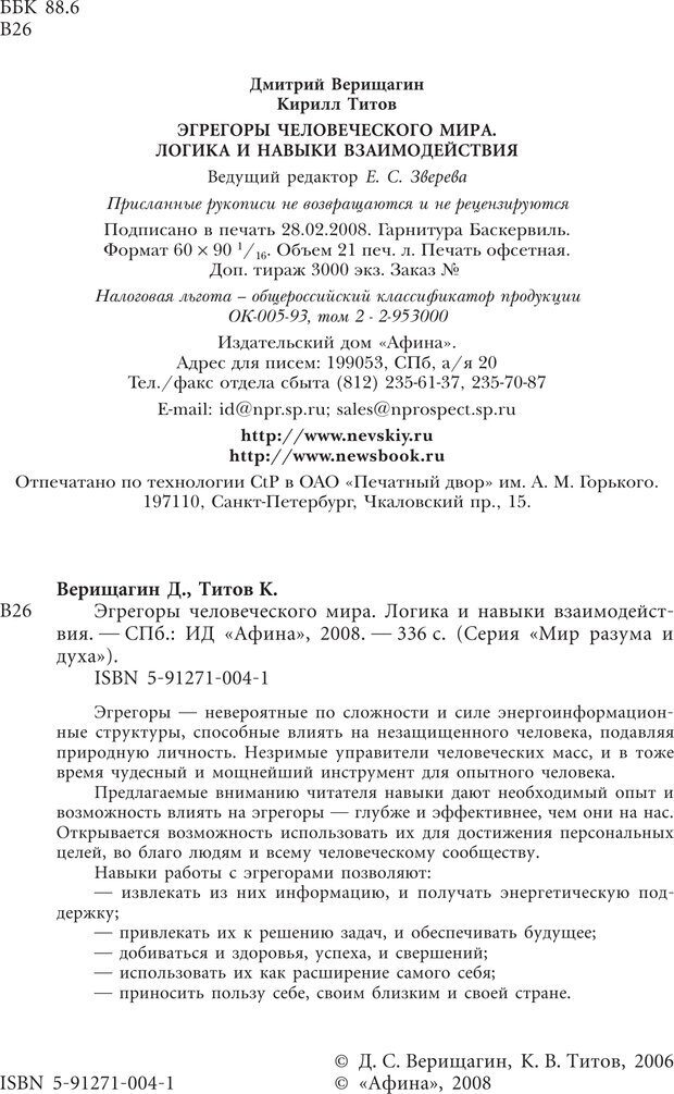 📖 PDF. Эгрегоры человеческого мира. Логика и навыки взаимодействия. Верищагин Д. С. Страница 2. Читать онлайн pdf