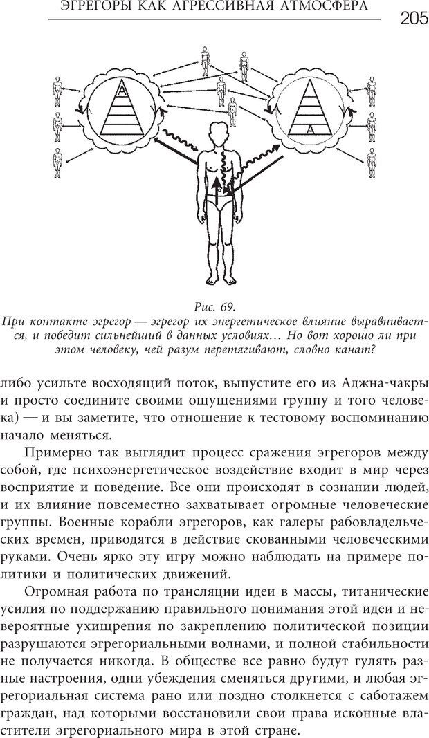 📖 PDF. Эгрегоры человеческого мира. Логика и навыки взаимодействия. Верищагин Д. С. Страница 203. Читать онлайн pdf