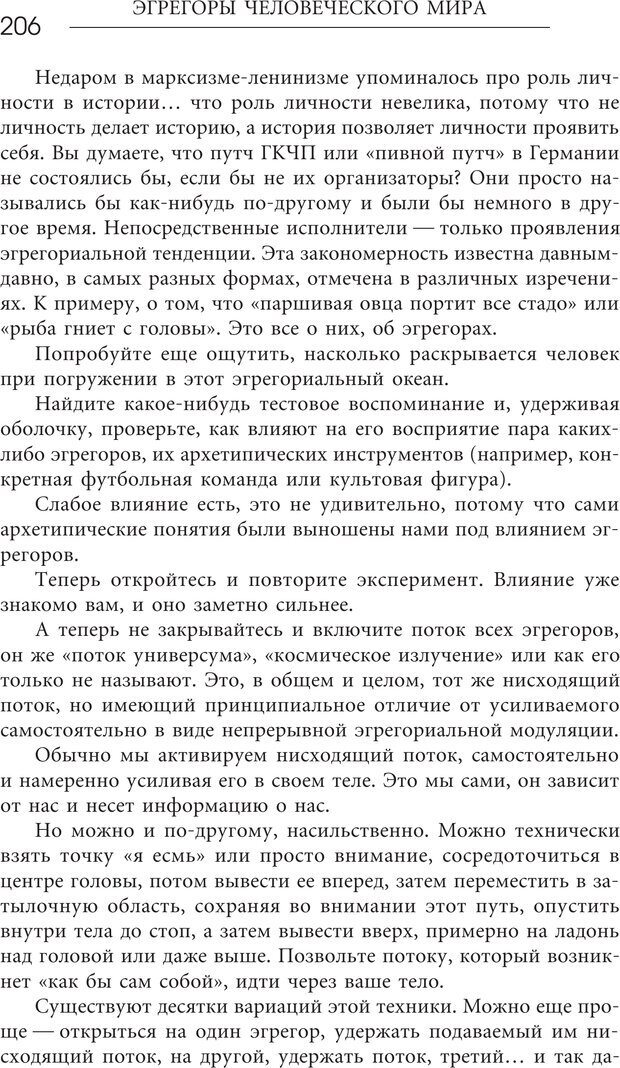 📖 PDF. Эгрегоры человеческого мира. Логика и навыки взаимодействия. Верищагин Д. С. Страница 204. Читать онлайн pdf