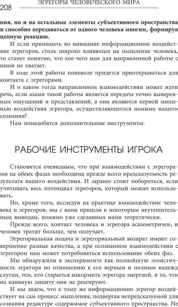 📖 PDF. Эгрегоры человеческого мира. Логика и навыки взаимодействия. Верищагин Д. С. Страница 206. Читать онлайн pdf