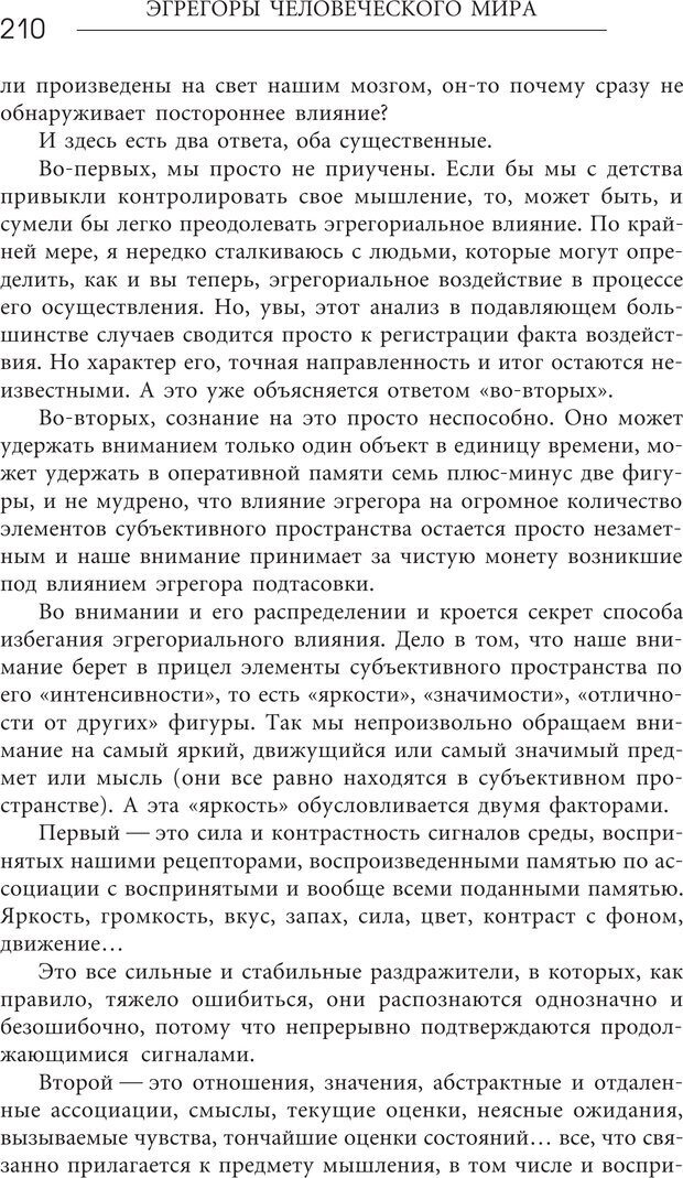 📖 PDF. Эгрегоры человеческого мира. Логика и навыки взаимодействия. Верищагин Д. С. Страница 208. Читать онлайн pdf