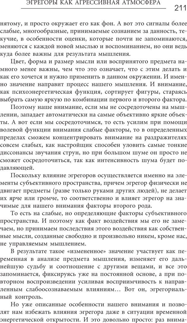 📖 PDF. Эгрегоры человеческого мира. Логика и навыки взаимодействия. Верищагин Д. С. Страница 209. Читать онлайн pdf