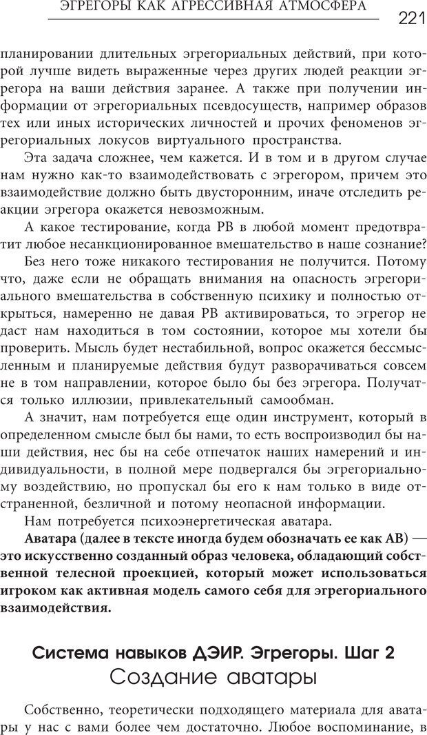 📖 PDF. Эгрегоры человеческого мира. Логика и навыки взаимодействия. Верищагин Д. С. Страница 219. Читать онлайн pdf