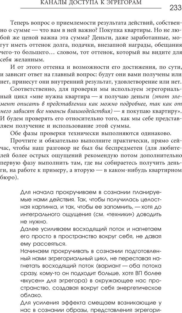 📖 PDF. Эгрегоры человеческого мира. Логика и навыки взаимодействия. Верищагин Д. С. Страница 231. Читать онлайн pdf