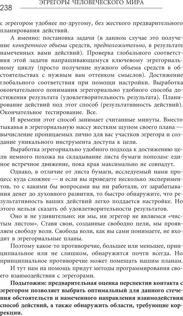 📖 PDF. Эгрегоры человеческого мира. Логика и навыки взаимодействия. Верищагин Д. С. Страница 236. Читать онлайн pdf