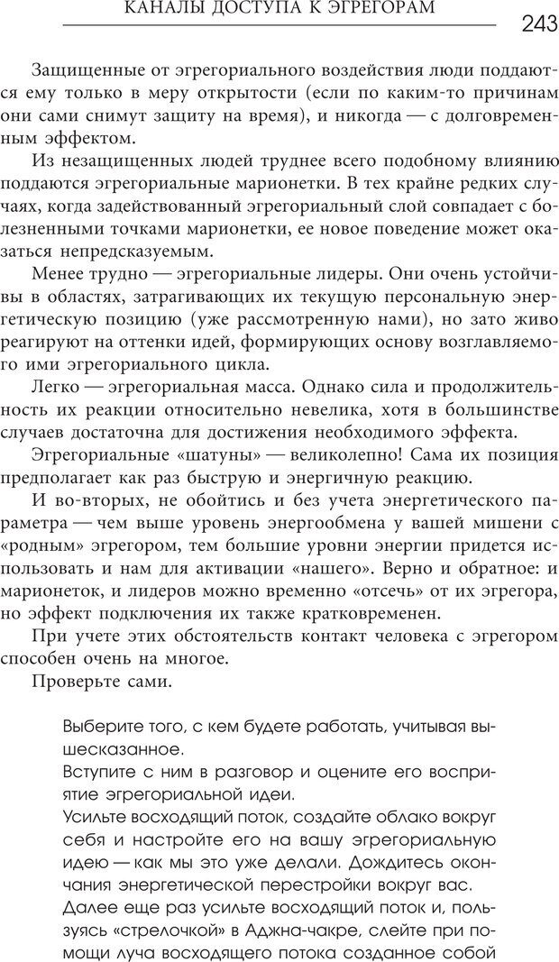 📖 PDF. Эгрегоры человеческого мира. Логика и навыки взаимодействия. Верищагин Д. С. Страница 241. Читать онлайн pdf