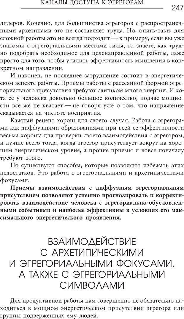 📖 PDF. Эгрегоры человеческого мира. Логика и навыки взаимодействия. Верищагин Д. С. Страница 245. Читать онлайн pdf