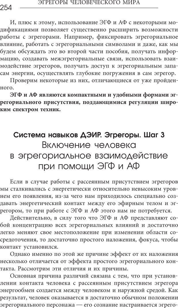 📖 PDF. Эгрегоры человеческого мира. Логика и навыки взаимодействия. Верищагин Д. С. Страница 252. Читать онлайн pdf