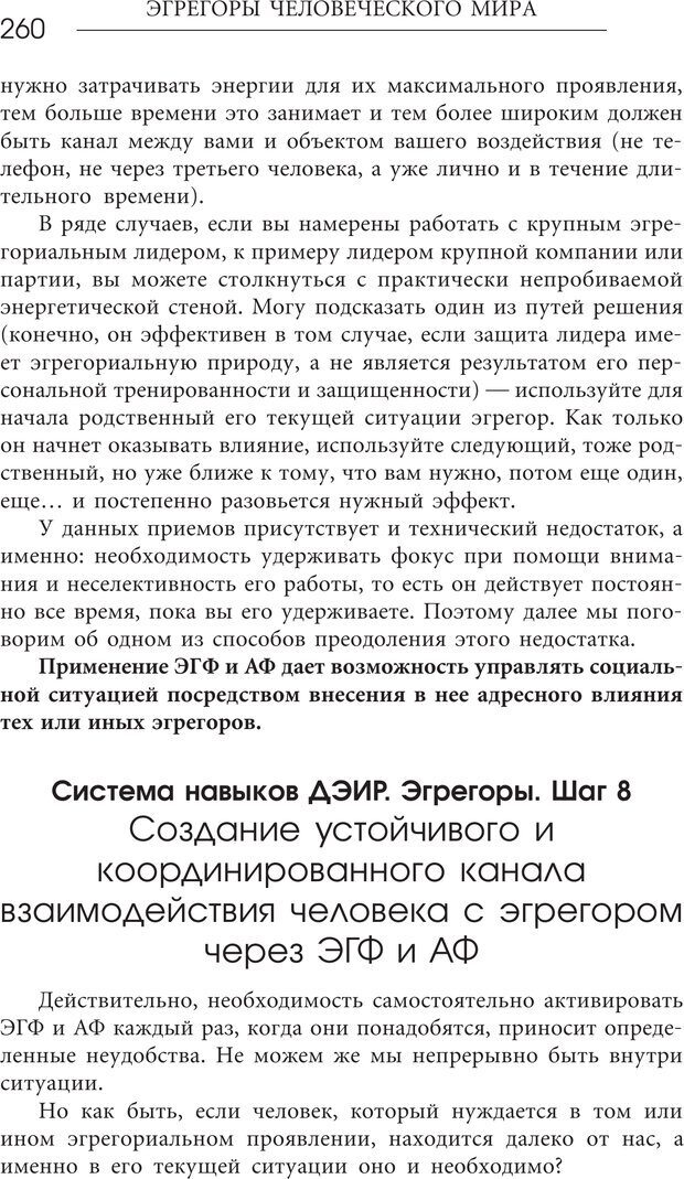 📖 PDF. Эгрегоры человеческого мира. Логика и навыки взаимодействия. Верищагин Д. С. Страница 258. Читать онлайн pdf