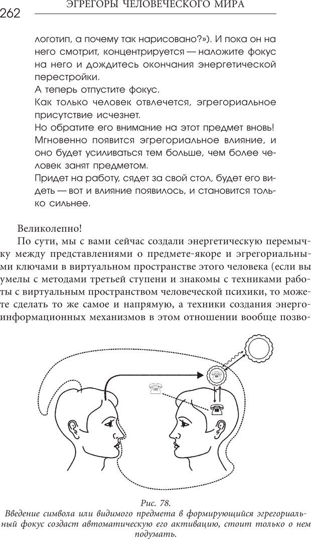 📖 PDF. Эгрегоры человеческого мира. Логика и навыки взаимодействия. Верищагин Д. С. Страница 260. Читать онлайн pdf