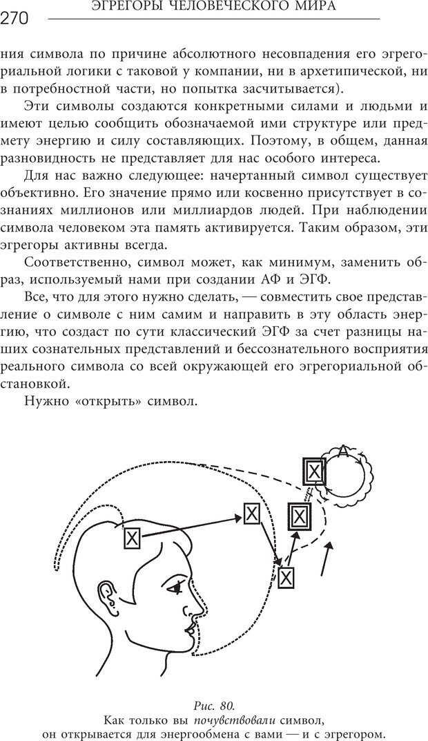 📖 PDF. Эгрегоры человеческого мира. Логика и навыки взаимодействия. Верищагин Д. С. Страница 268. Читать онлайн pdf