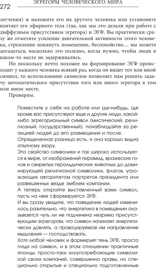 📖 PDF. Эгрегоры человеческого мира. Логика и навыки взаимодействия. Верищагин Д. С. Страница 270. Читать онлайн pdf