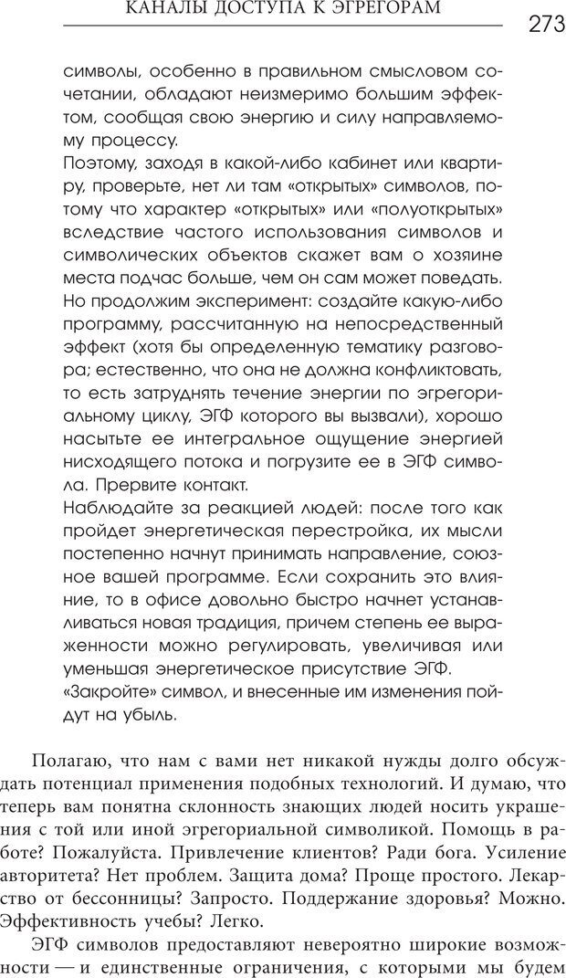 📖 PDF. Эгрегоры человеческого мира. Логика и навыки взаимодействия. Верищагин Д. С. Страница 271. Читать онлайн pdf