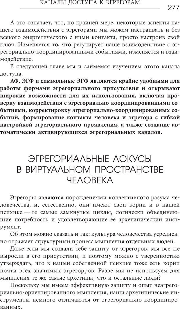 📖 PDF. Эгрегоры человеческого мира. Логика и навыки взаимодействия. Верищагин Д. С. Страница 275. Читать онлайн pdf