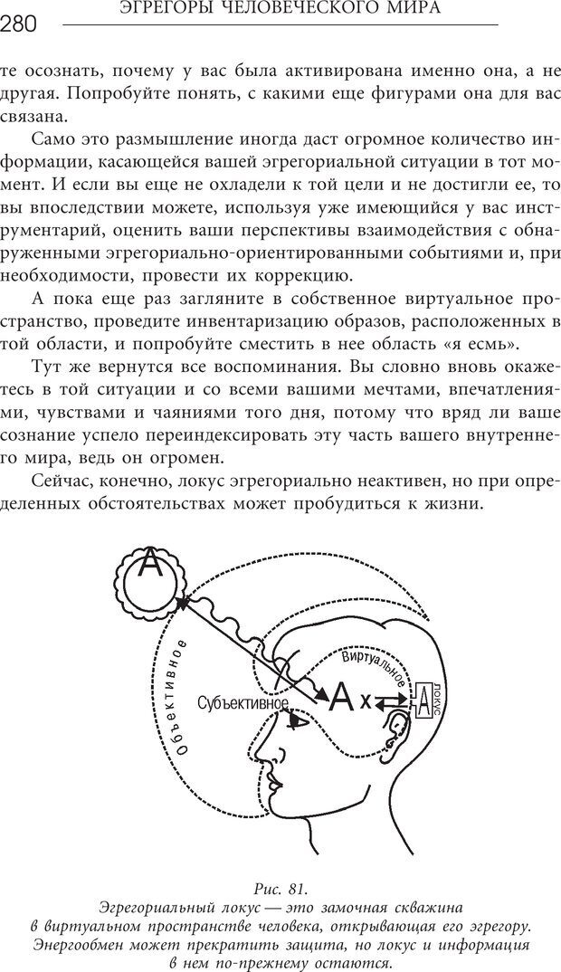 📖 PDF. Эгрегоры человеческого мира. Логика и навыки взаимодействия. Верищагин Д. С. Страница 278. Читать онлайн pdf