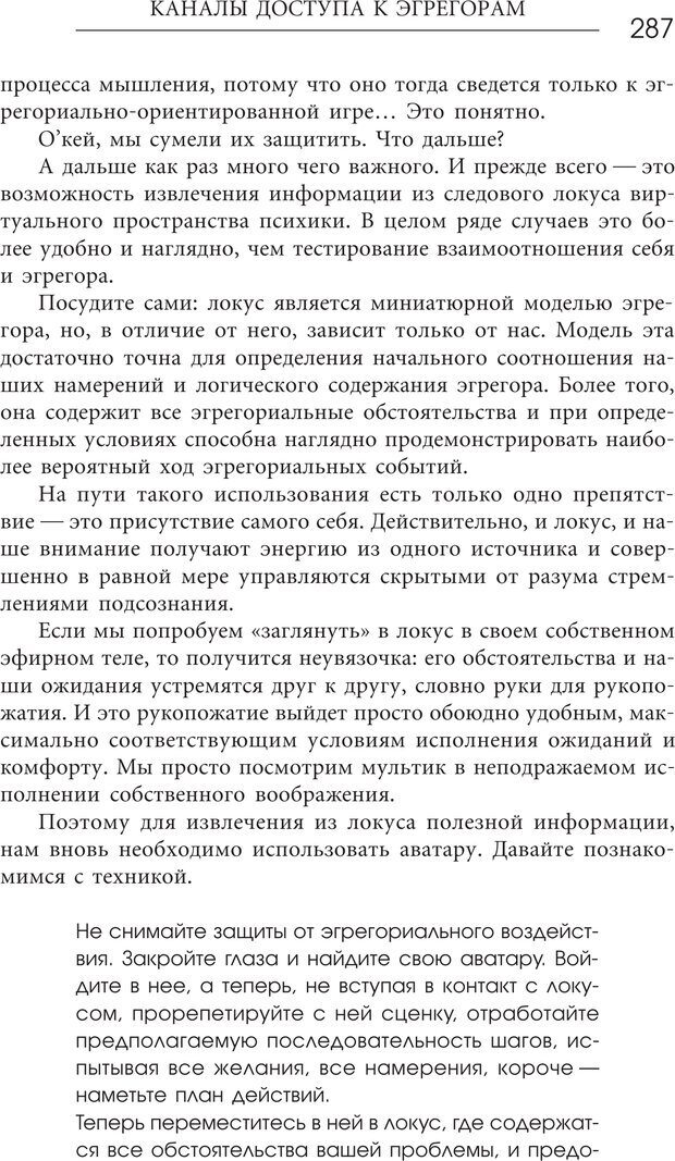 📖 PDF. Эгрегоры человеческого мира. Логика и навыки взаимодействия. Верищагин Д. С. Страница 285. Читать онлайн pdf