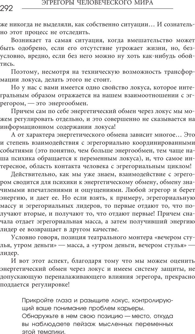 📖 PDF. Эгрегоры человеческого мира. Логика и навыки взаимодействия. Верищагин Д. С. Страница 290. Читать онлайн pdf