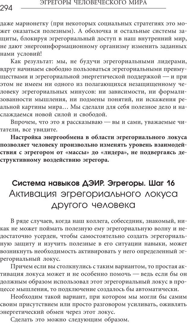 📖 PDF. Эгрегоры человеческого мира. Логика и навыки взаимодействия. Верищагин Д. С. Страница 292. Читать онлайн pdf