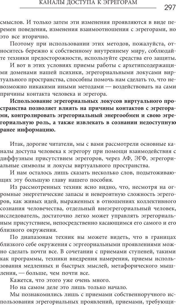 📖 PDF. Эгрегоры человеческого мира. Логика и навыки взаимодействия. Верищагин Д. С. Страница 295. Читать онлайн pdf