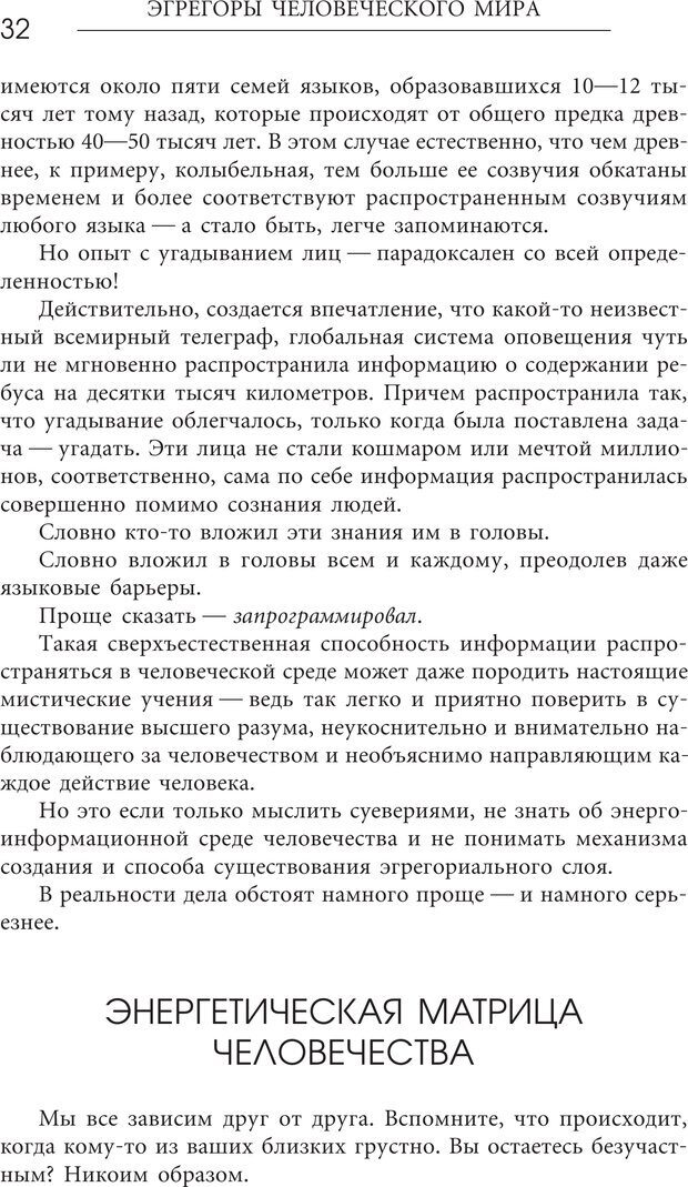 📖 PDF. Эгрегоры человеческого мира. Логика и навыки взаимодействия. Верищагин Д. С. Страница 30. Читать онлайн pdf