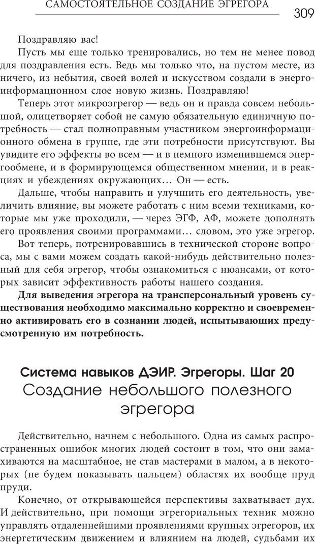 📖 PDF. Эгрегоры человеческого мира. Логика и навыки взаимодействия. Верищагин Д. С. Страница 307. Читать онлайн pdf