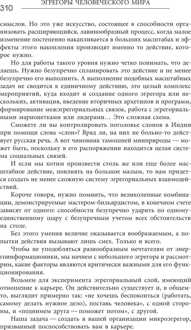 📖 PDF. Эгрегоры человеческого мира. Логика и навыки взаимодействия. Верищагин Д. С. Страница 308. Читать онлайн pdf