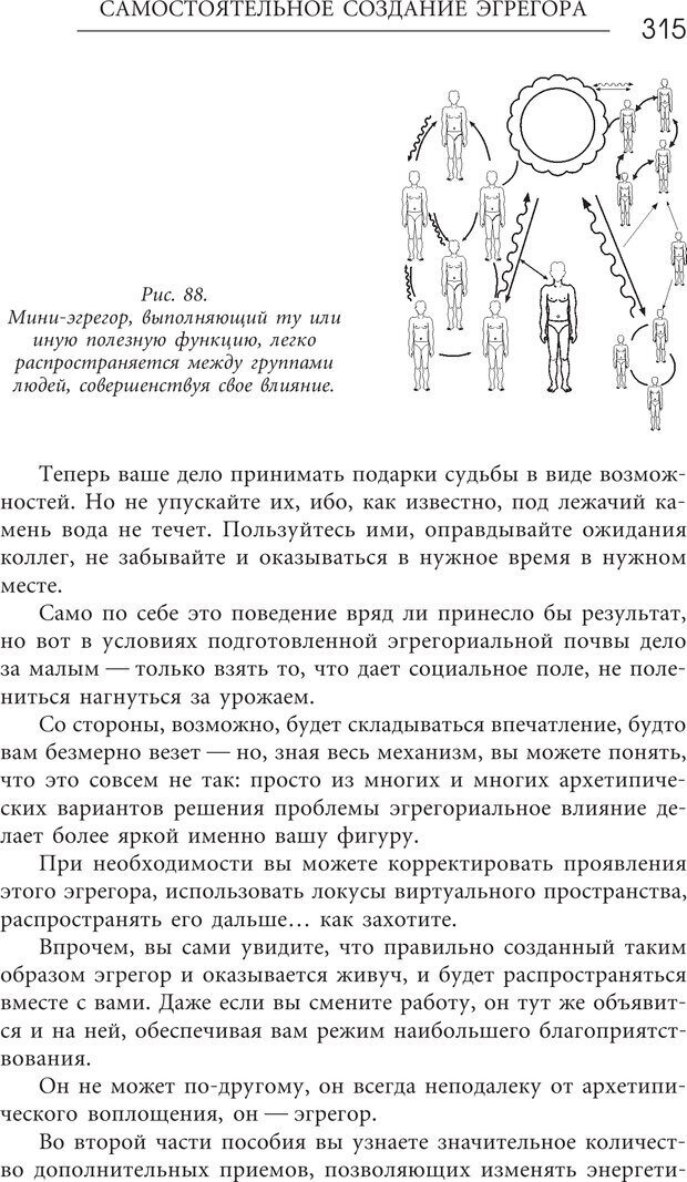 📖 PDF. Эгрегоры человеческого мира. Логика и навыки взаимодействия. Верищагин Д. С. Страница 313. Читать онлайн pdf