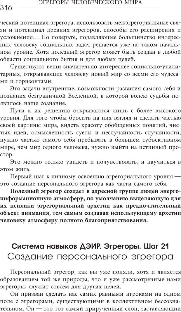 📖 PDF. Эгрегоры человеческого мира. Логика и навыки взаимодействия. Верищагин Д. С. Страница 314. Читать онлайн pdf