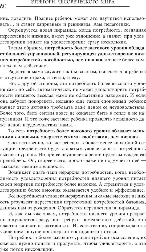 📖 PDF. Эгрегоры человеческого мира. Логика и навыки взаимодействия. Верищагин Д. С. Страница 58. Читать онлайн pdf