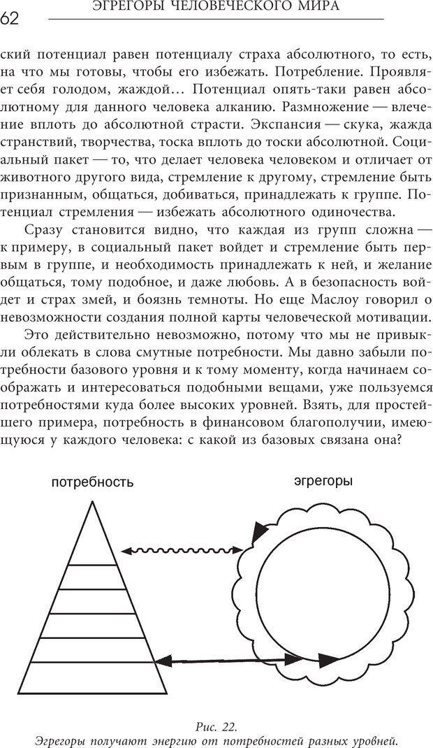 📖 PDF. Эгрегоры человеческого мира. Логика и навыки взаимодействия. Верищагин Д. С. Страница 60. Читать онлайн pdf