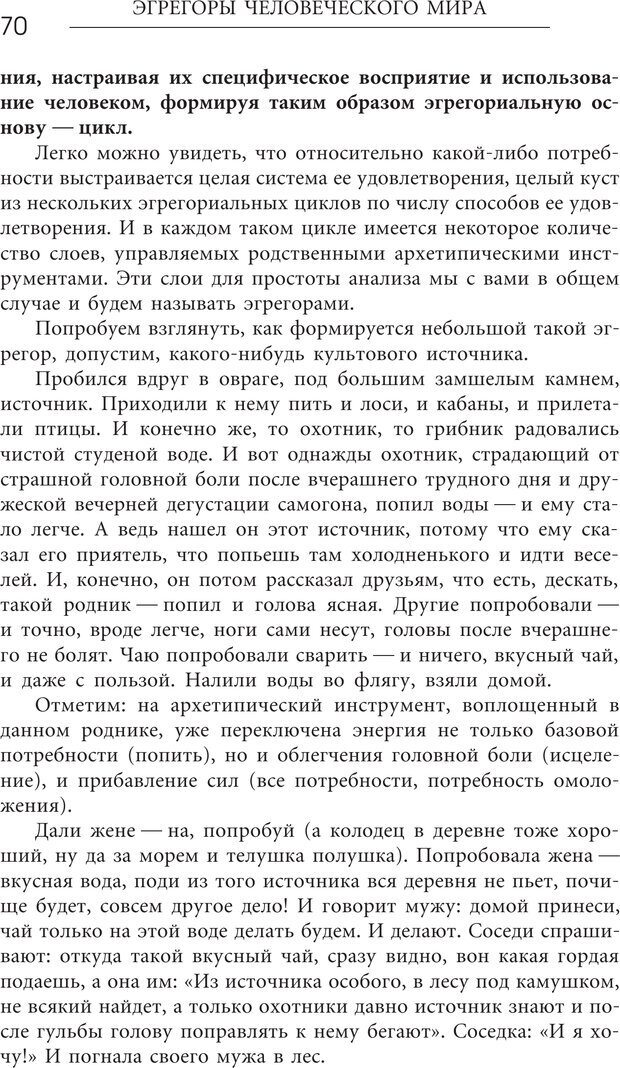 📖 PDF. Эгрегоры человеческого мира. Логика и навыки взаимодействия. Верищагин Д. С. Страница 68. Читать онлайн pdf