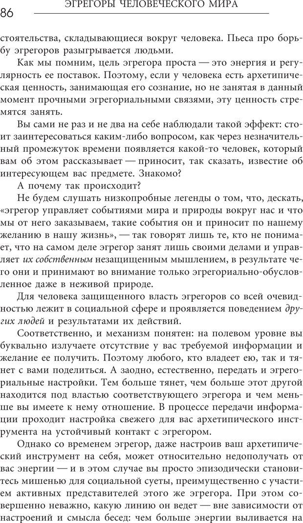 📖 PDF. Эгрегоры человеческого мира. Логика и навыки взаимодействия. Верищагин Д. С. Страница 84. Читать онлайн pdf