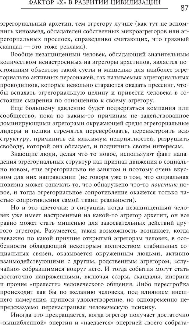 📖 PDF. Эгрегоры человеческого мира. Логика и навыки взаимодействия. Верищагин Д. С. Страница 85. Читать онлайн pdf