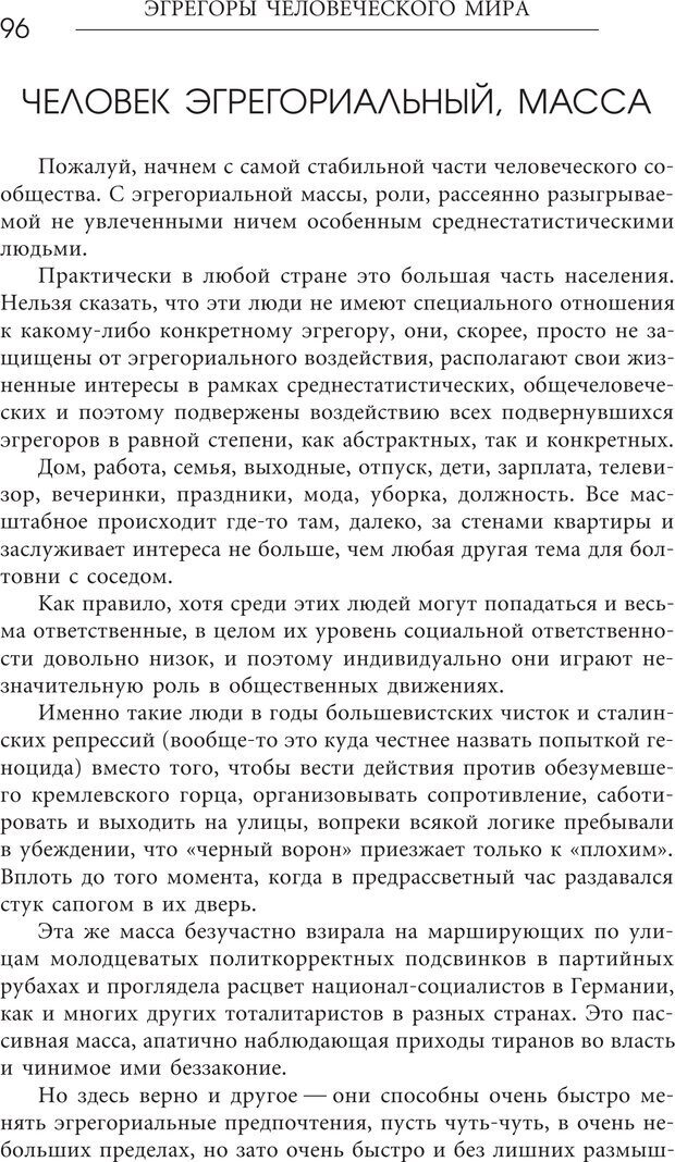 📖 PDF. Эгрегоры человеческого мира. Логика и навыки взаимодействия. Верищагин Д. С. Страница 94. Читать онлайн pdf