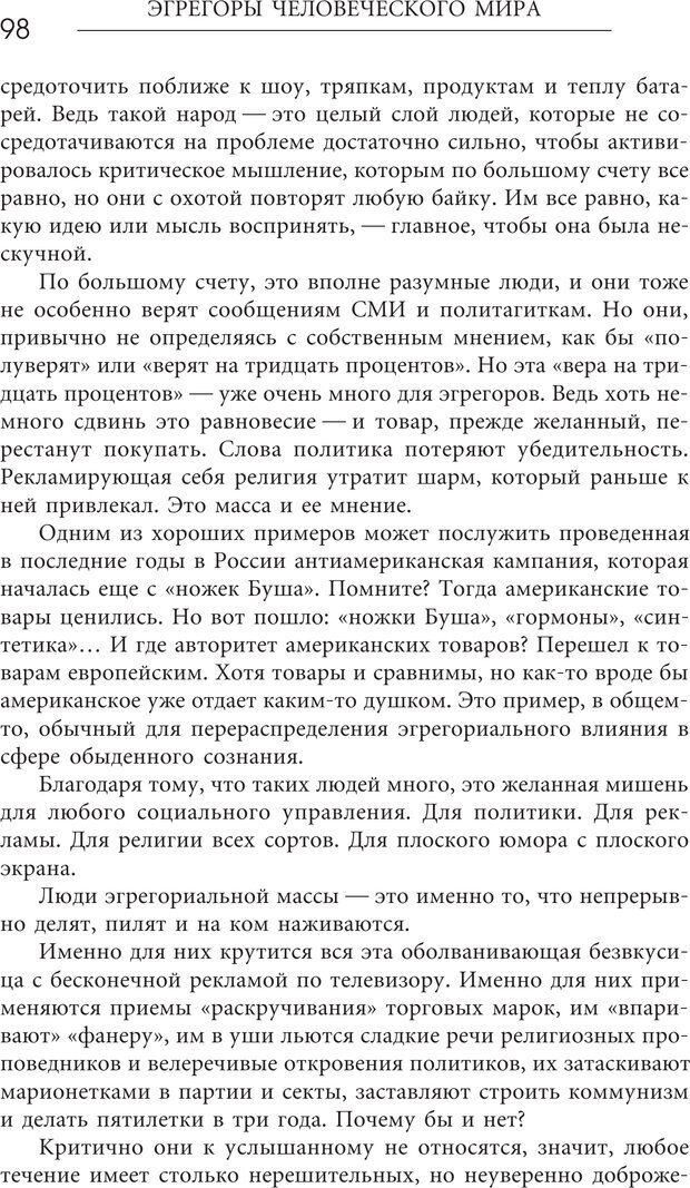 📖 PDF. Эгрегоры человеческого мира. Логика и навыки взаимодействия. Верищагин Д. С. Страница 96. Читать онлайн pdf