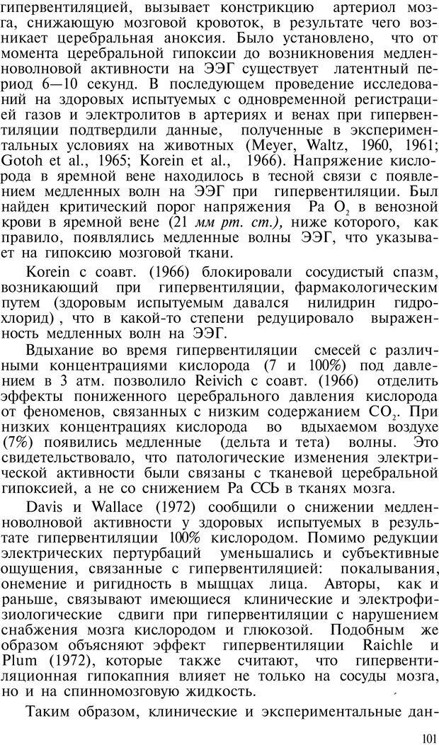 📖 PDF. Нейрогенная гипервентиляция. Вейн А. М. Страница 100. Читать онлайн pdf