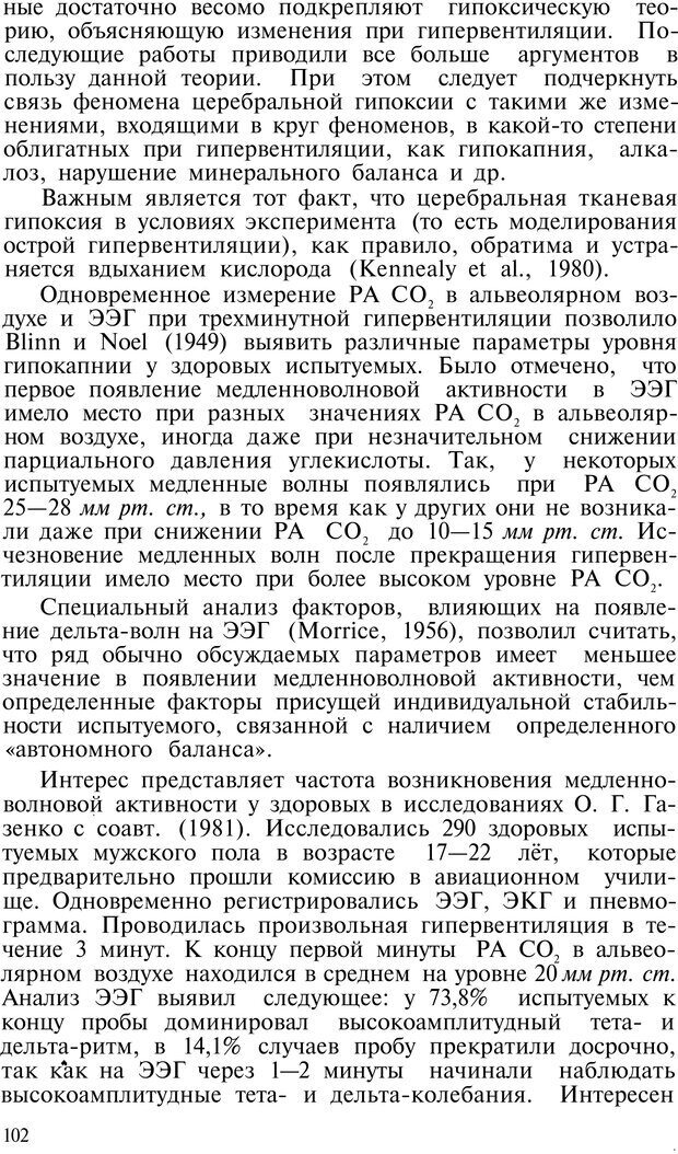 📖 PDF. Нейрогенная гипервентиляция. Вейн А. М. Страница 101. Читать онлайн pdf