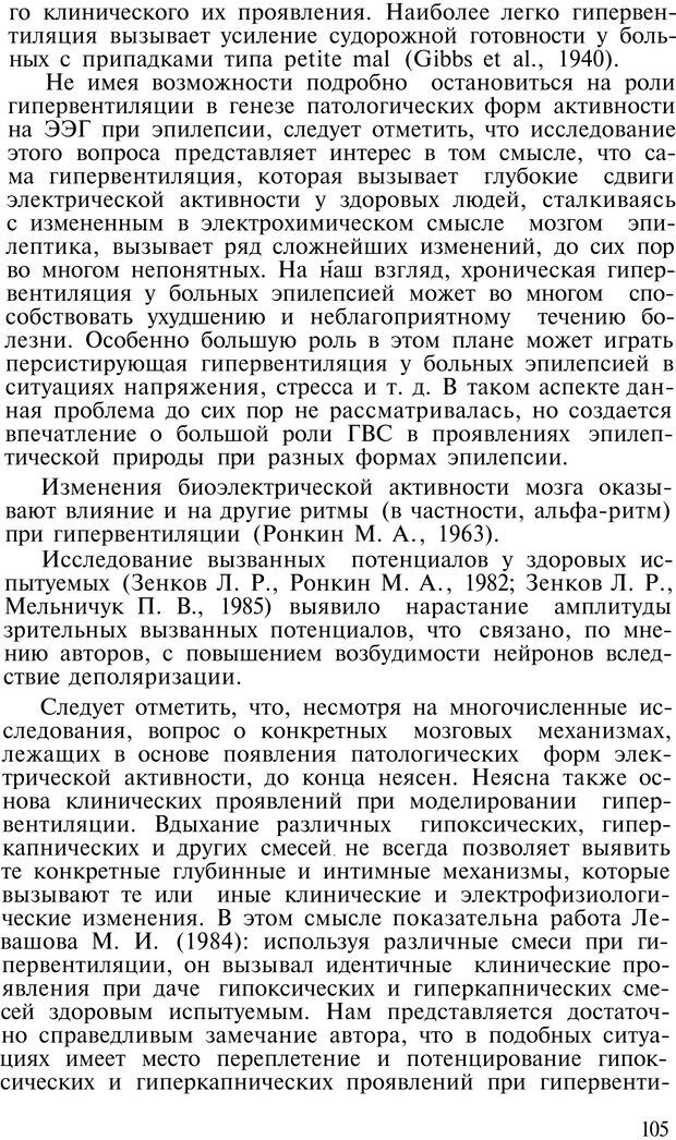 📖 PDF. Нейрогенная гипервентиляция. Вейн А. М. Страница 104. Читать онлайн pdf