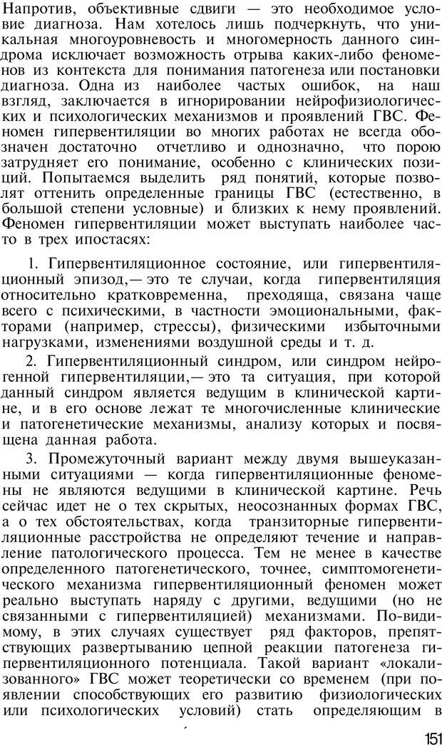 📖 PDF. Нейрогенная гипервентиляция. Вейн А. М. Страница 150. Читать онлайн pdf