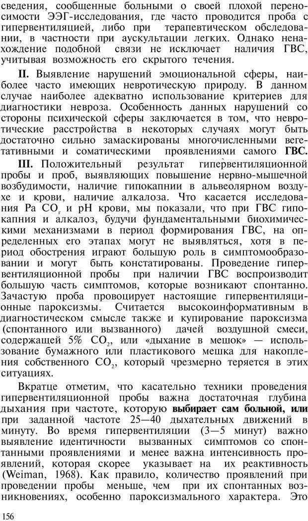 📖 PDF. Нейрогенная гипервентиляция. Вейн А. М. Страница 155. Читать онлайн pdf