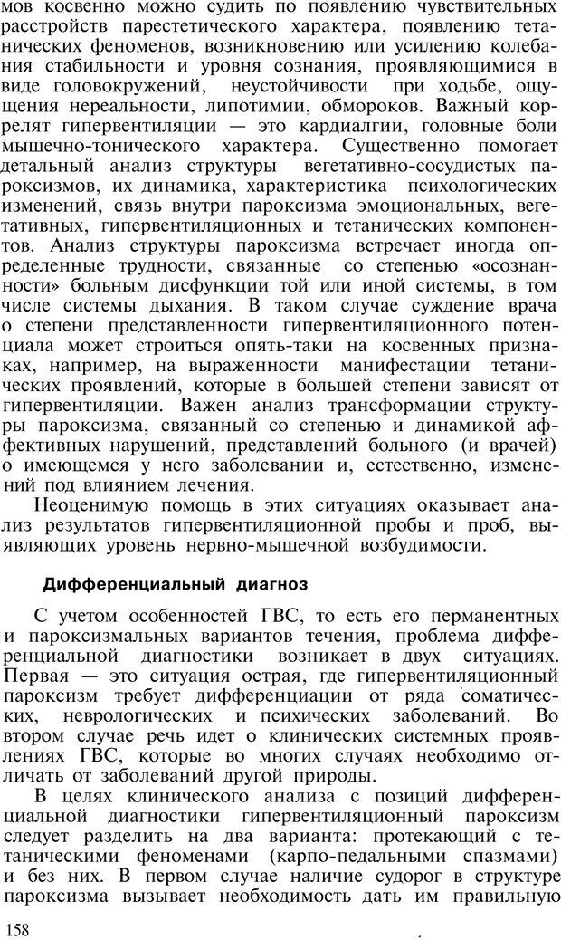 📖 PDF. Нейрогенная гипервентиляция. Вейн А. М. Страница 157. Читать онлайн pdf