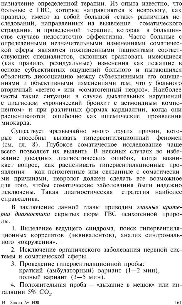 📖 PDF. Нейрогенная гипервентиляция. Вейн А. М. Страница 160. Читать онлайн pdf