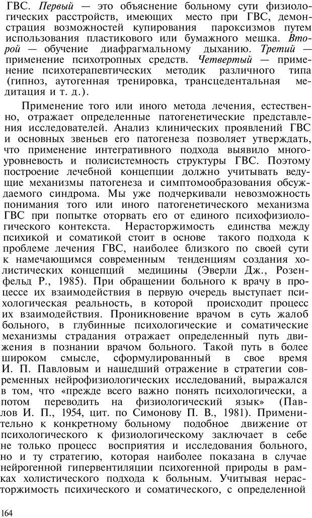 📖 PDF. Нейрогенная гипервентиляция. Вейн А. М. Страница 163. Читать онлайн pdf