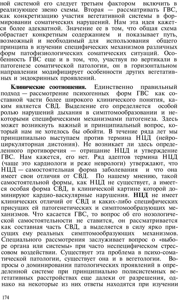 📖 PDF. Нейрогенная гипервентиляция. Вейн А. М. Страница 173. Читать онлайн pdf