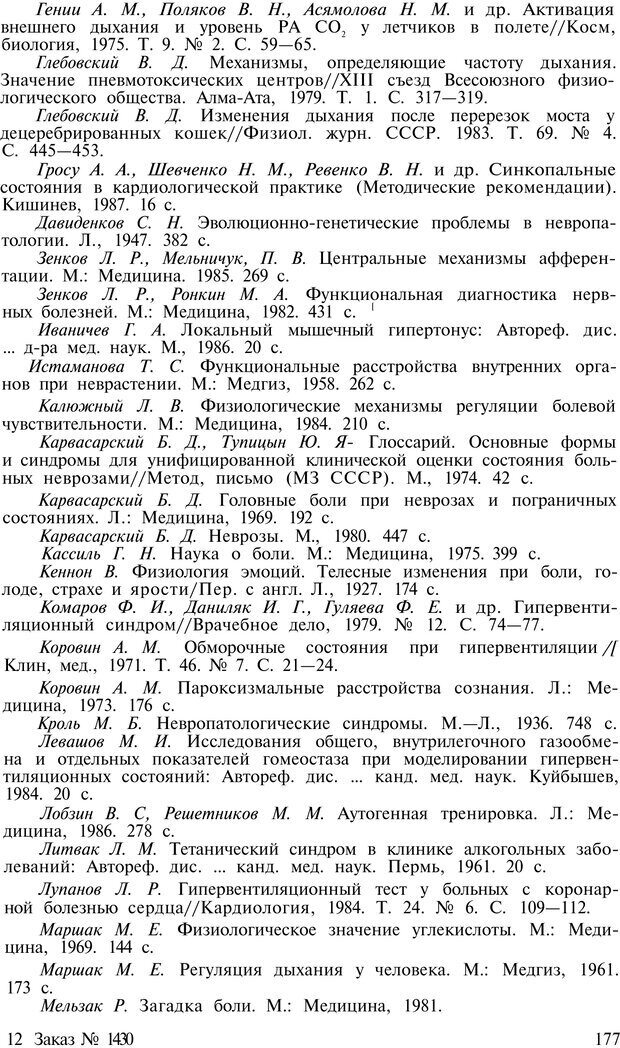 📖 PDF. Нейрогенная гипервентиляция. Вейн А. М. Страница 176. Читать онлайн pdf